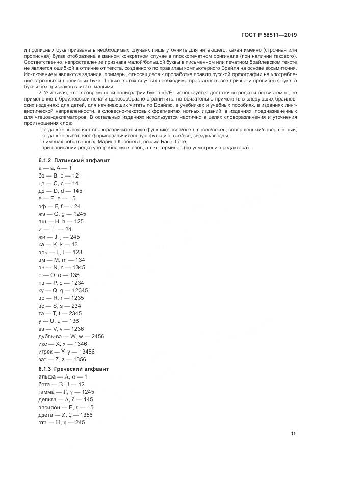 ГОСТ Р  58511-2019, страница 19