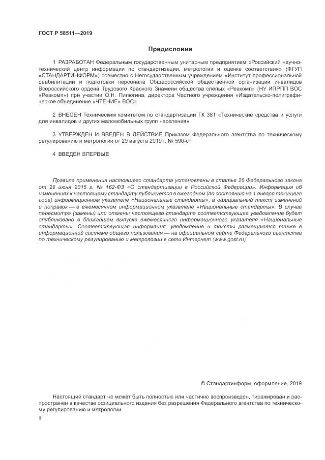 ГОСТ Р  58511-2019, страница 2