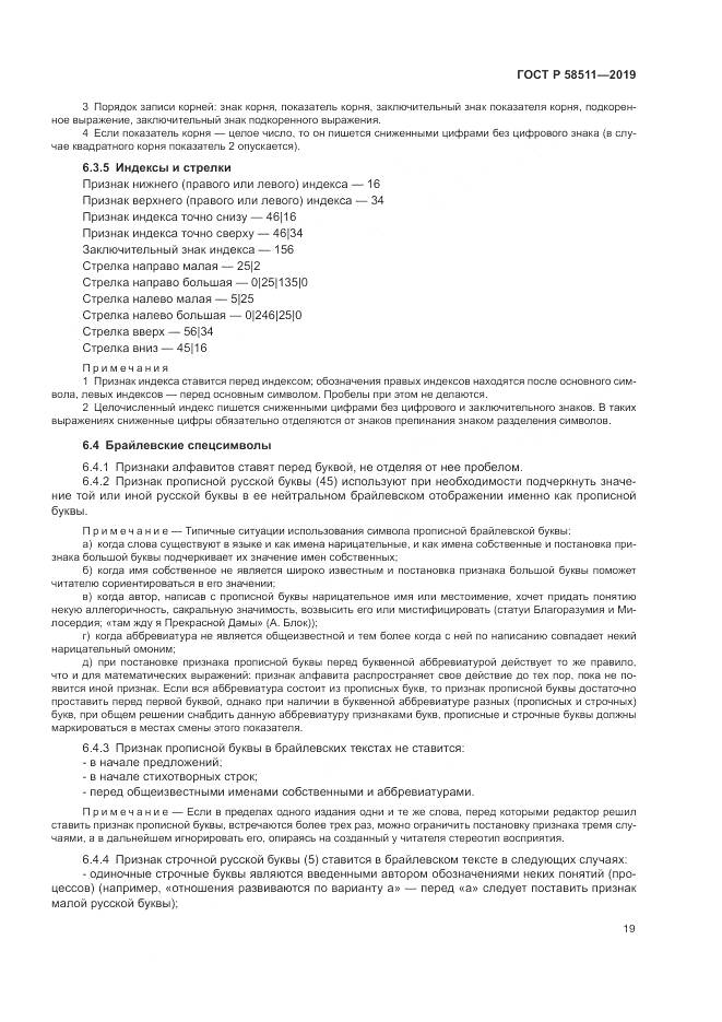 ГОСТ Р  58511-2019, страница 23