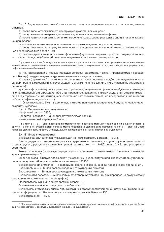 ГОСТ Р  58511-2019, страница 25