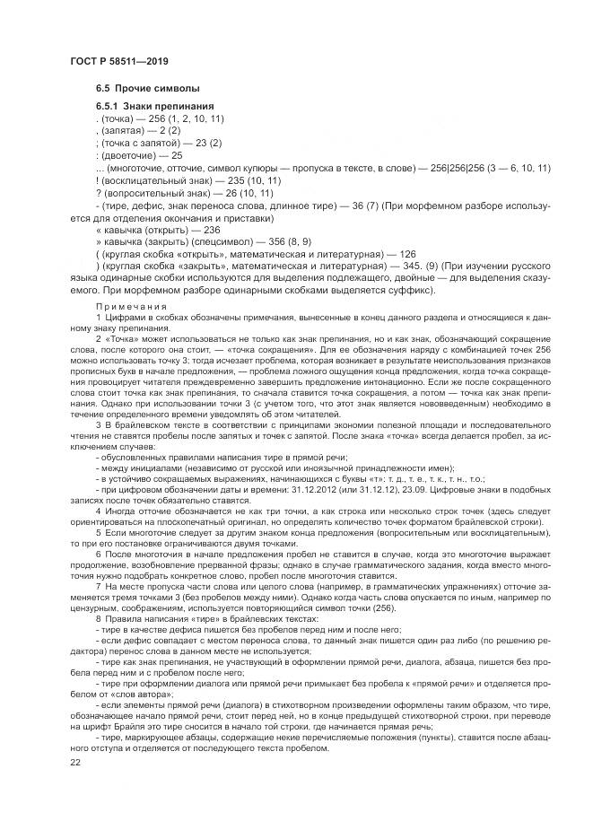 ГОСТ Р  58511-2019, страница 26