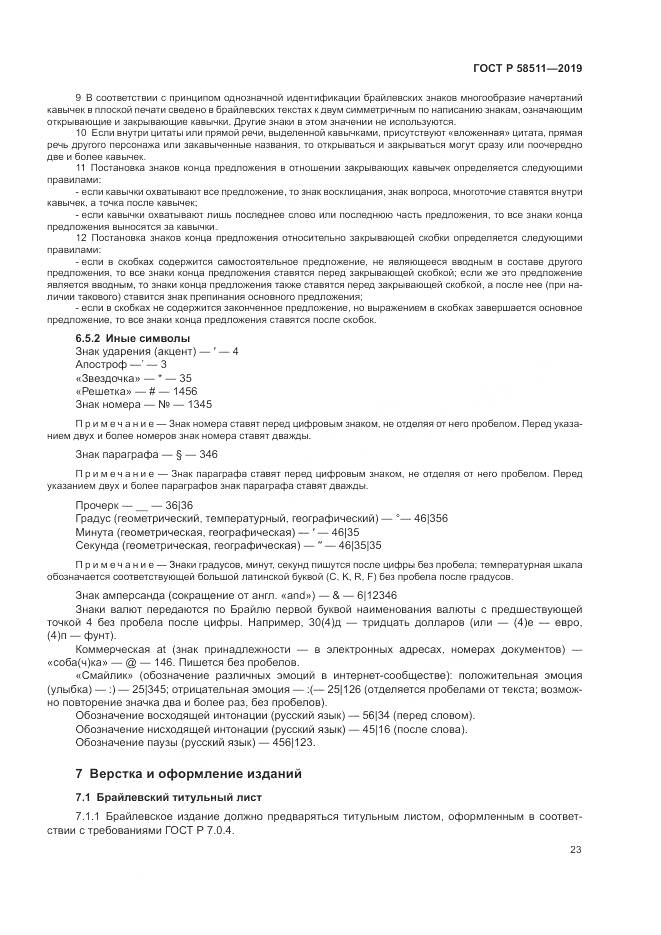 ГОСТ Р  58511-2019, страница 27