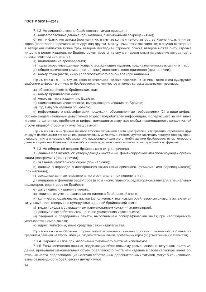 ГОСТ Р  58511-2019, страница 28