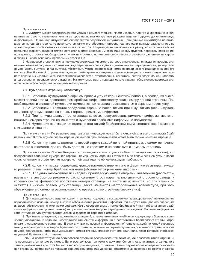 ГОСТ Р  58511-2019, страница 29
