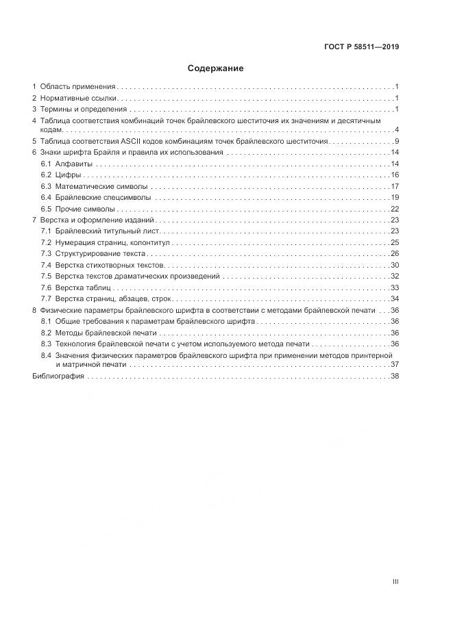 ГОСТ Р  58511-2019, страница 3