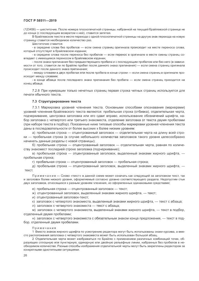 ГОСТ Р  58511-2019, страница 30
