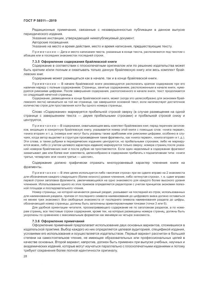 ГОСТ Р  58511-2019, страница 32