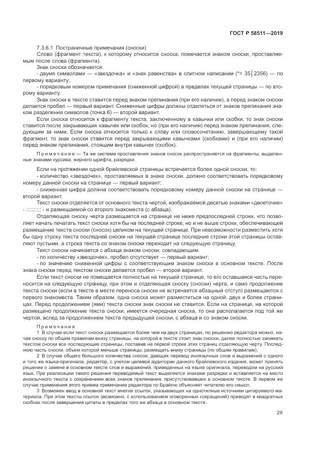 ГОСТ Р  58511-2019, страница 33