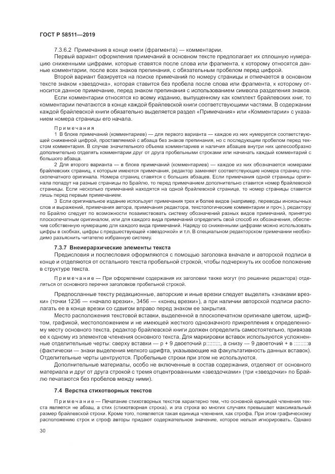 ГОСТ Р  58511-2019, страница 34