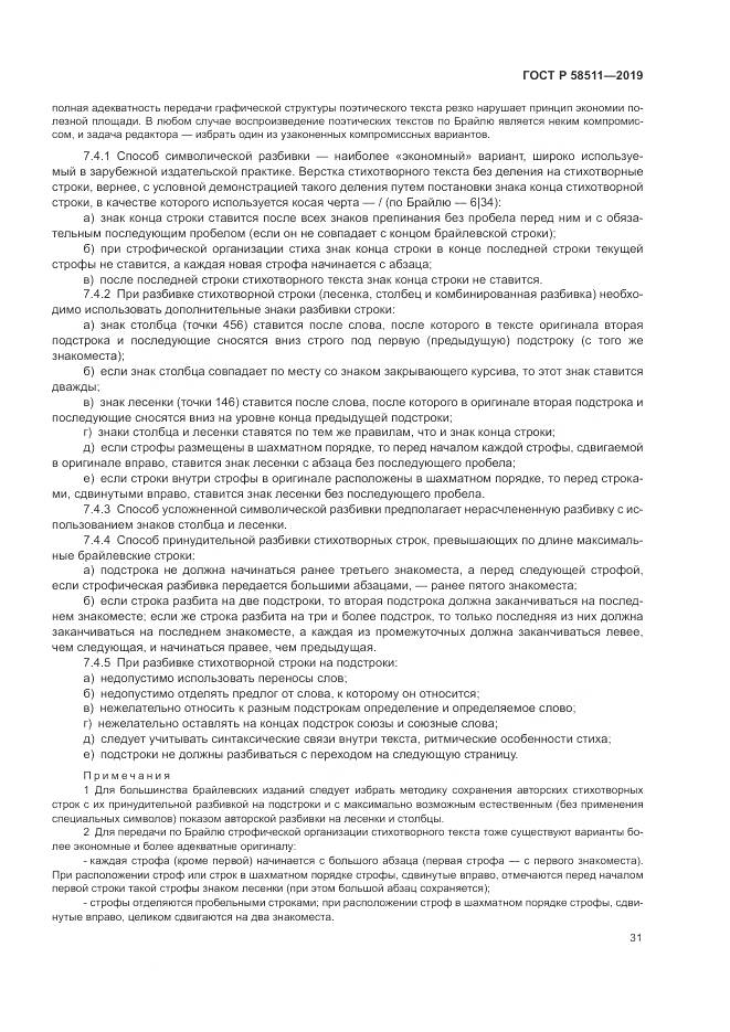 ГОСТ Р  58511-2019, страница 35
