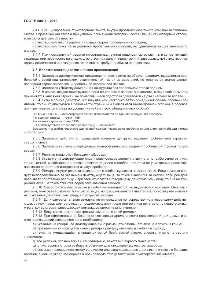 ГОСТ Р  58511-2019, страница 36