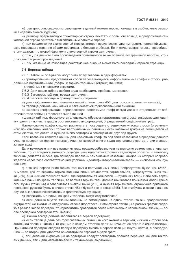 ГОСТ Р  58511-2019, страница 37