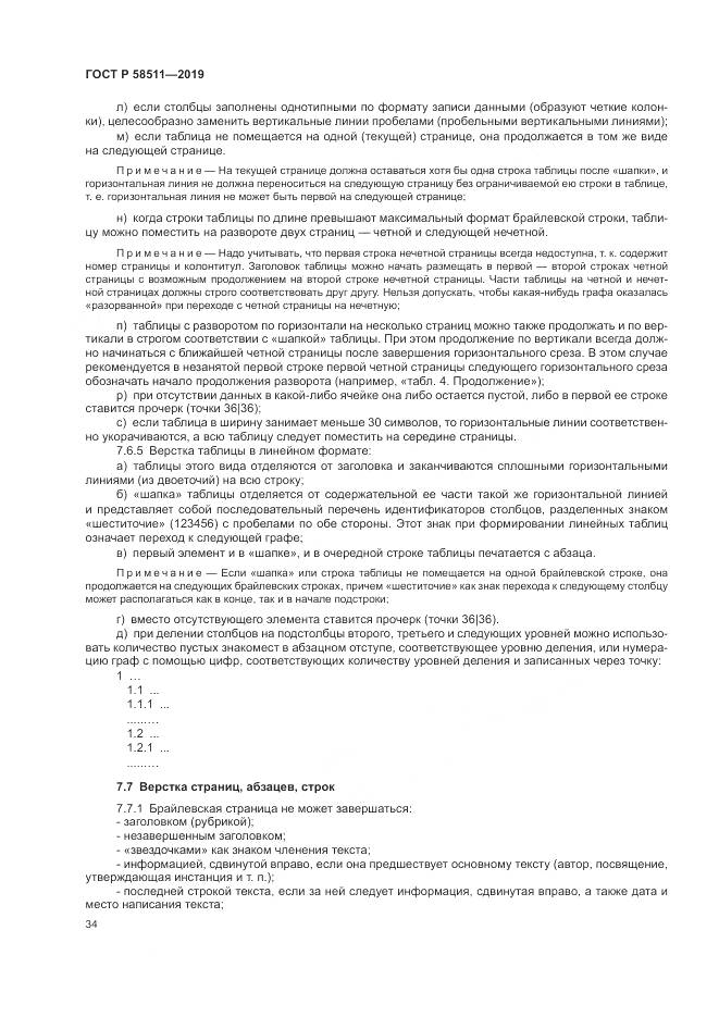 ГОСТ Р  58511-2019, страница 38