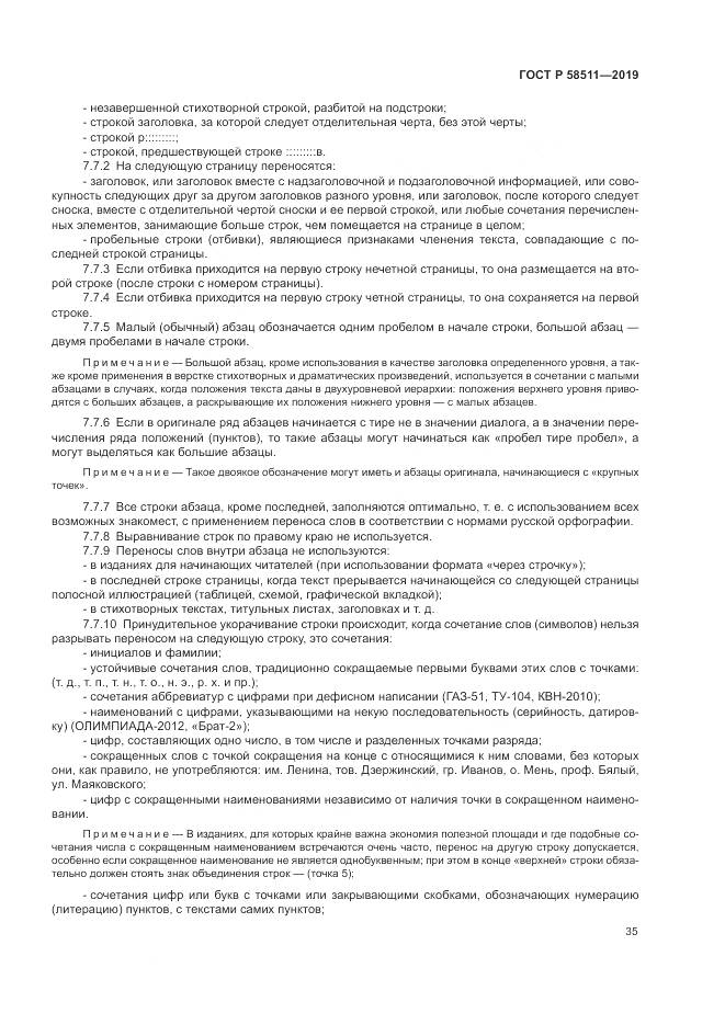 ГОСТ Р  58511-2019, страница 39