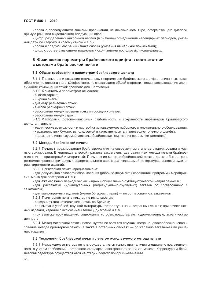 ГОСТ Р  58511-2019, страница 40