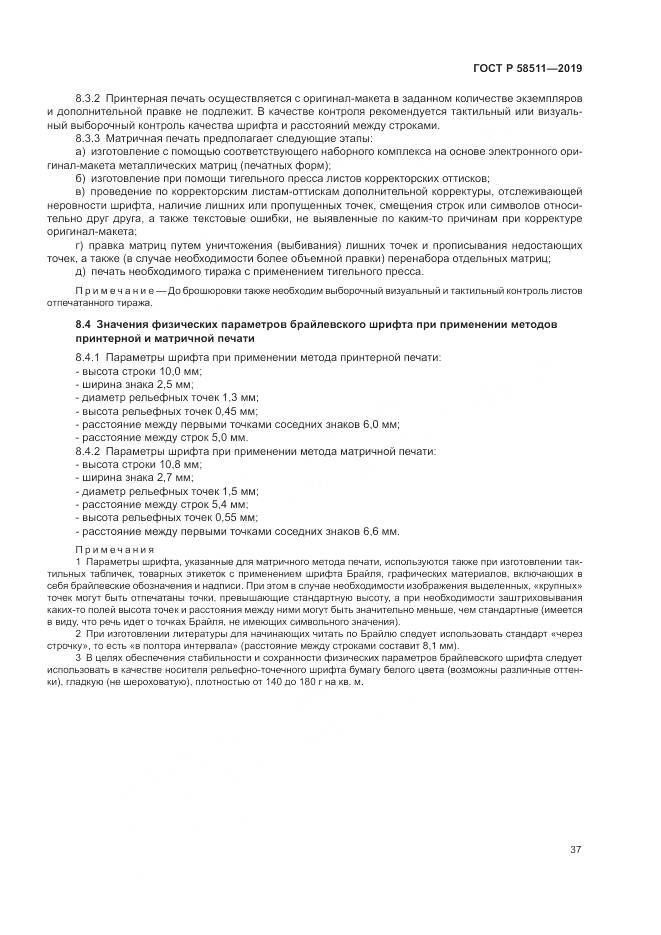 ГОСТ Р  58511-2019, страница 41