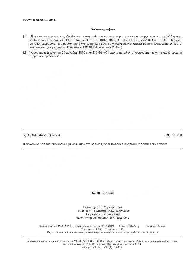 ГОСТ Р  58511-2019, страница 42