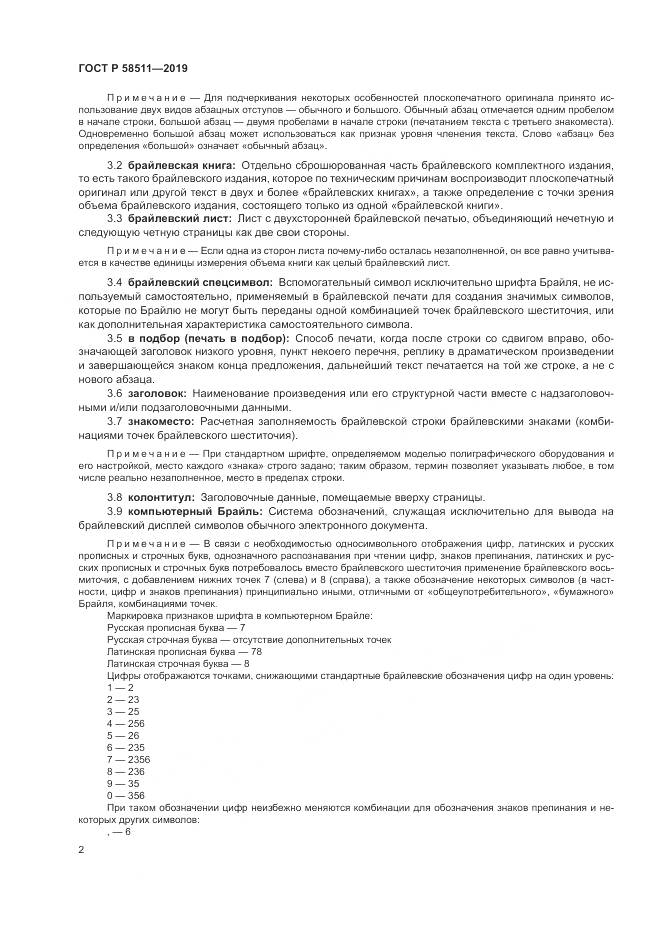 ГОСТ Р  58511-2019, страница 6