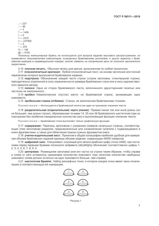 ГОСТ Р  58511-2019, страница 7