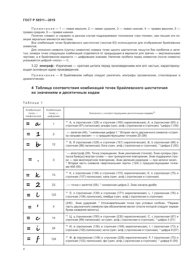 ГОСТ Р  58511-2019, страница 8