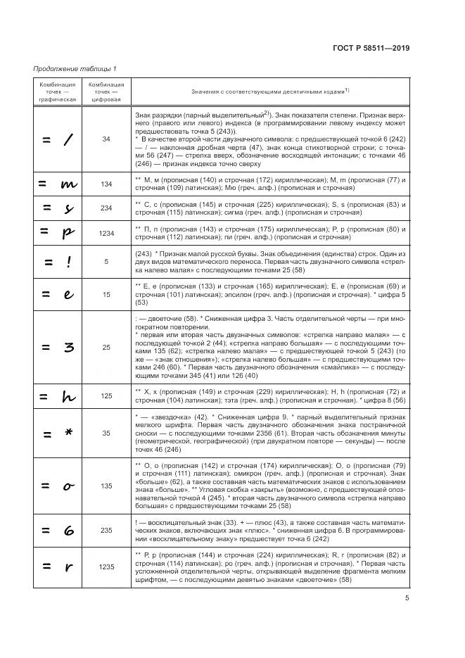 ГОСТ Р  58511-2019, страница 9