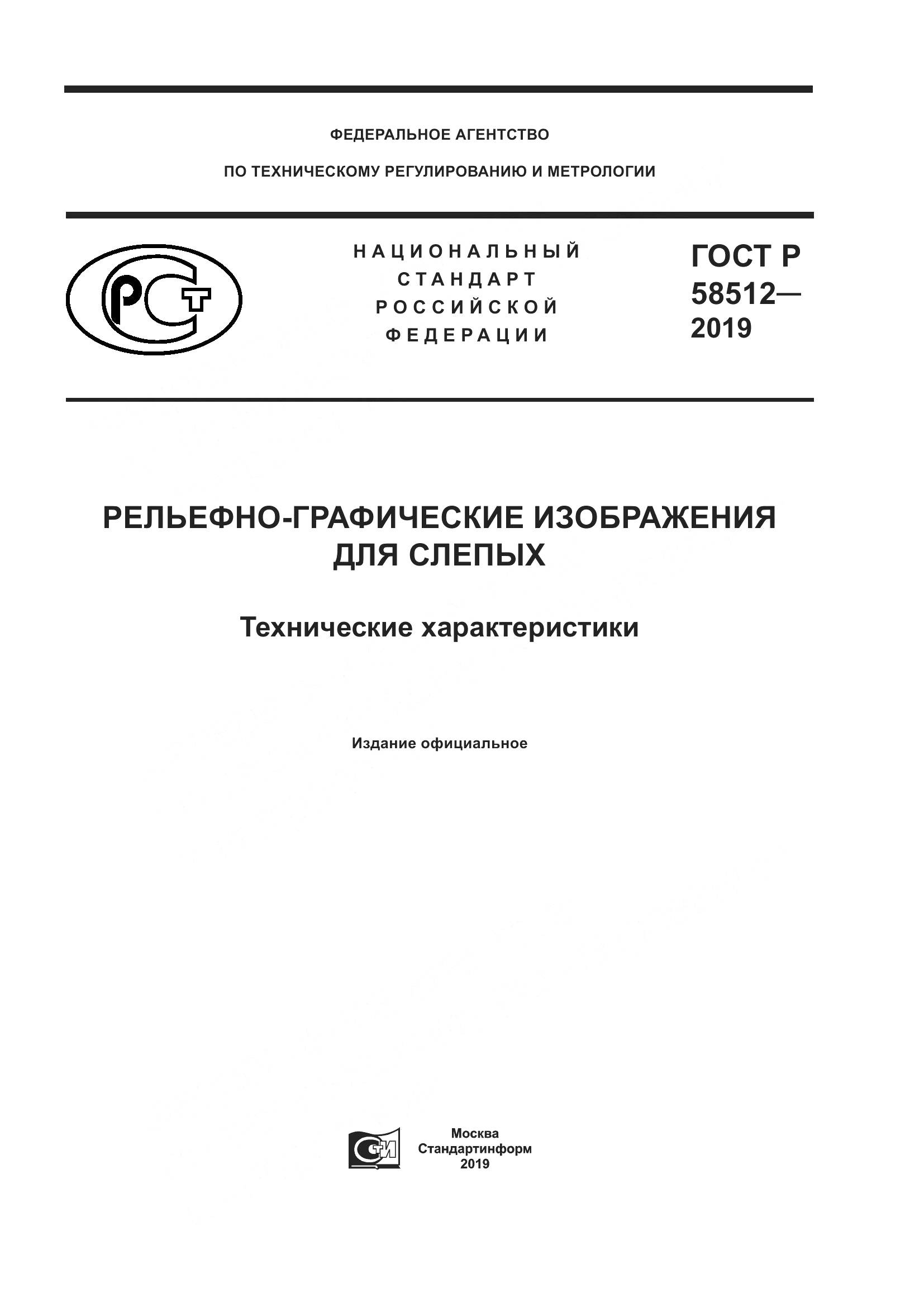 ГОСТ Р  58512-2019, страница 1