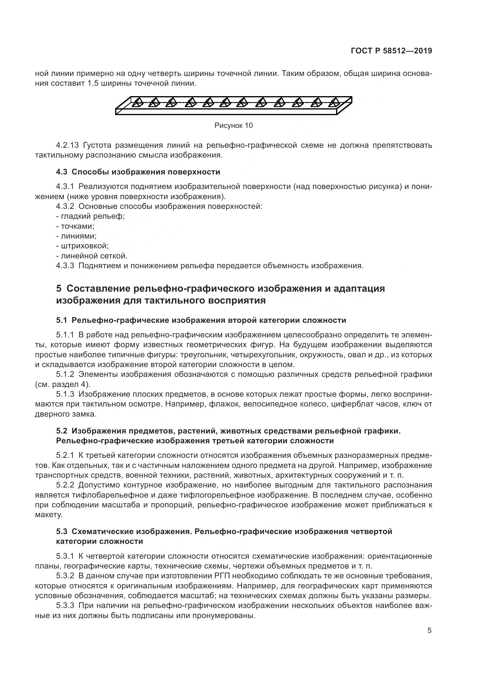 ГОСТ Р  58512-2019, страница 10