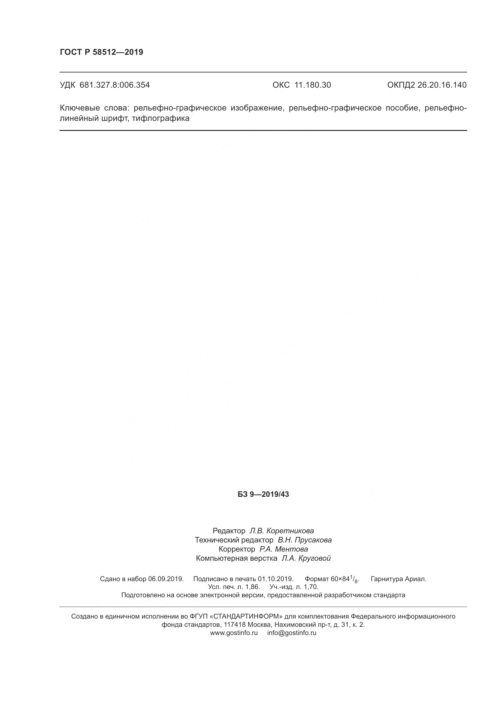 ГОСТ Р  58512-2019, страница 17