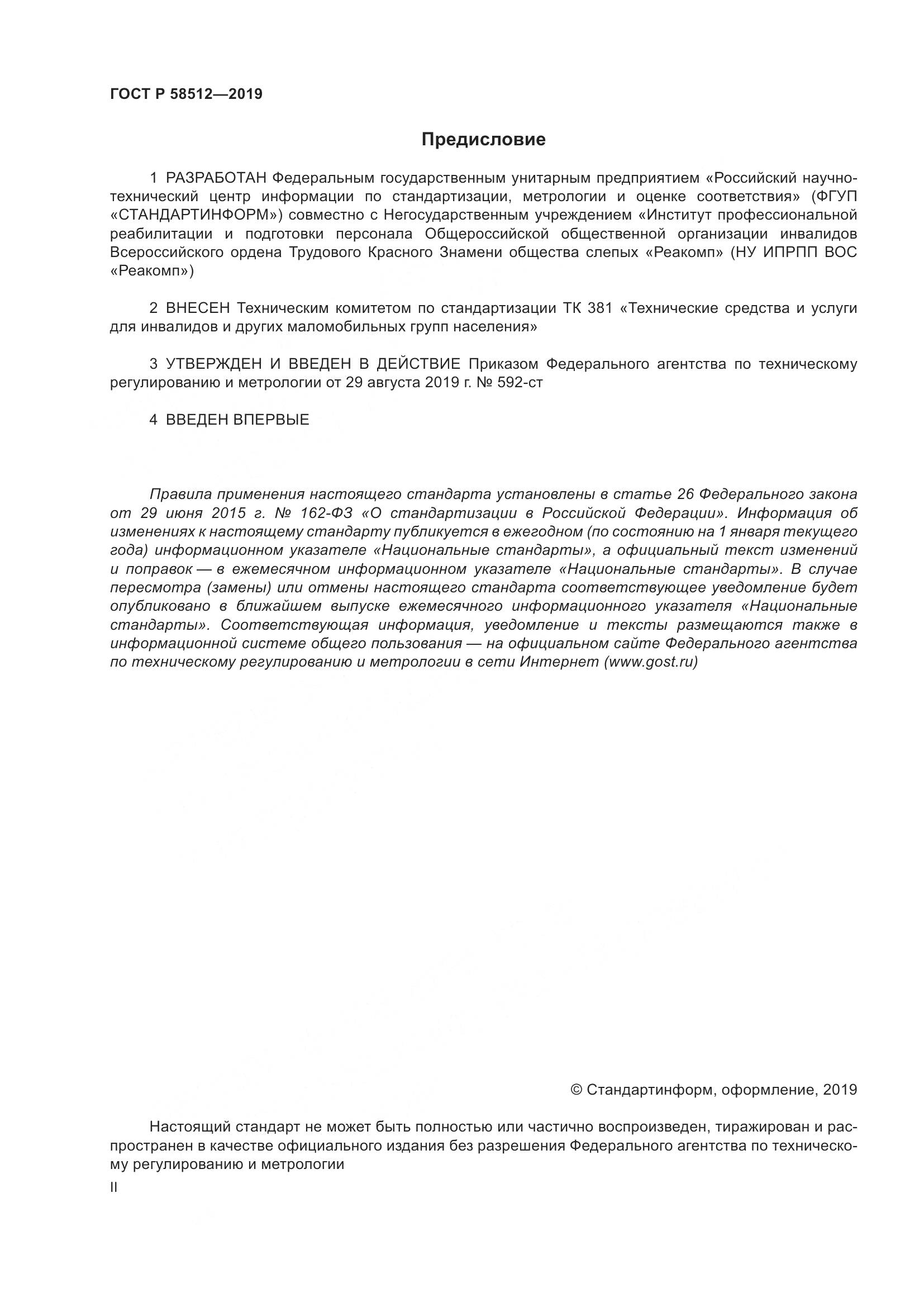 ГОСТ Р  58512-2019, страница 2