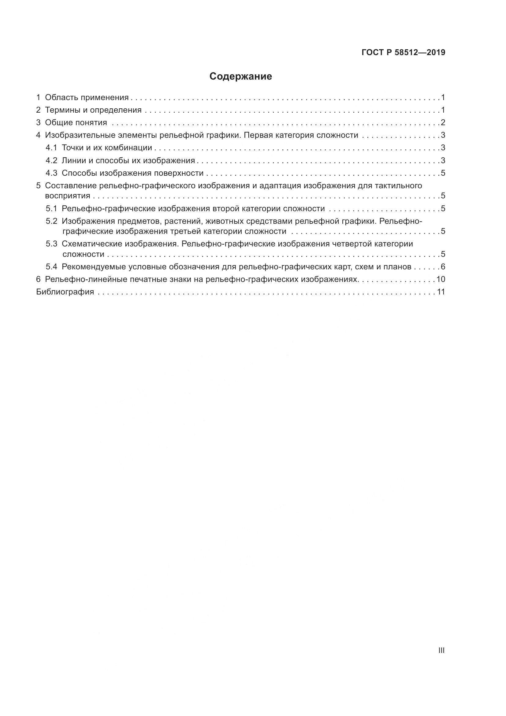 ГОСТ Р  58512-2019, страница 3