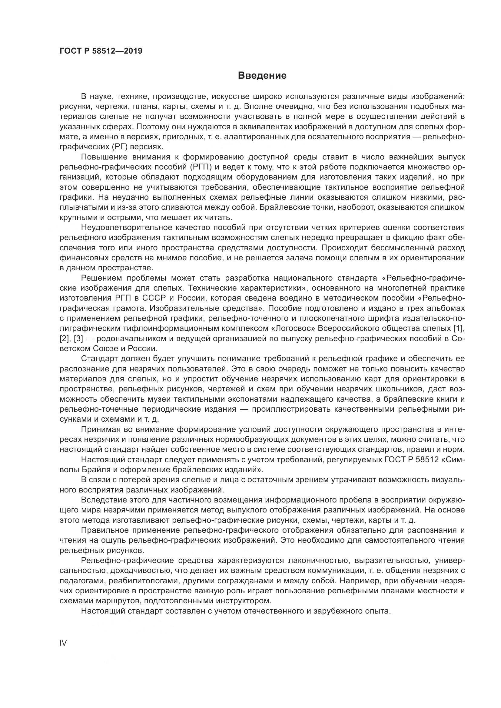 ГОСТ Р  58512-2019, страница 4