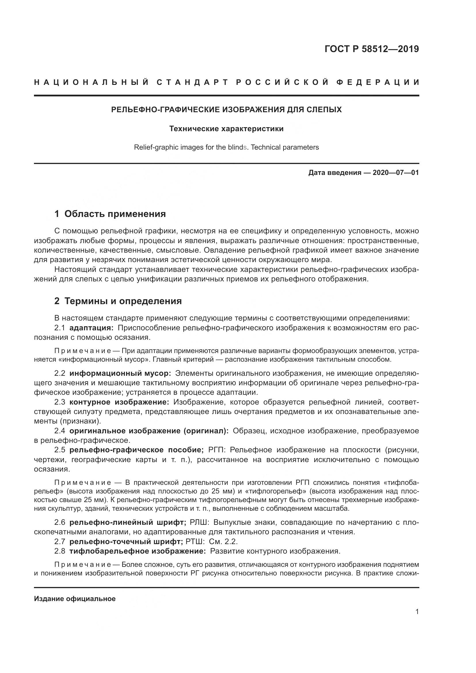 ГОСТ Р  58512-2019, страница 6