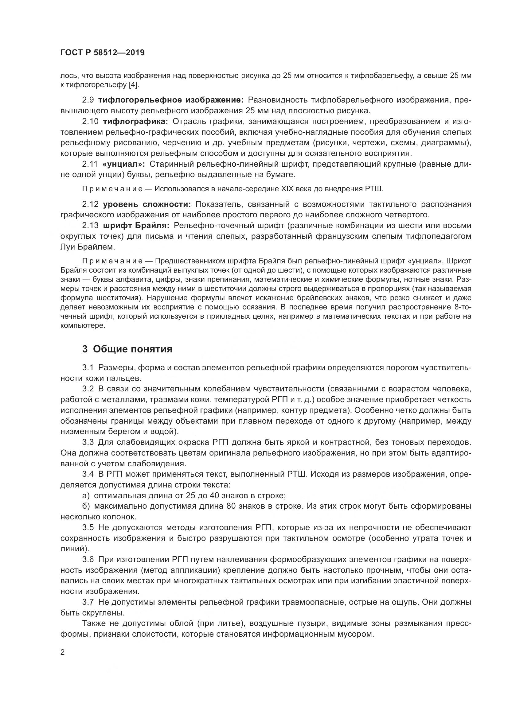 ГОСТ Р  58512-2019, страница 7