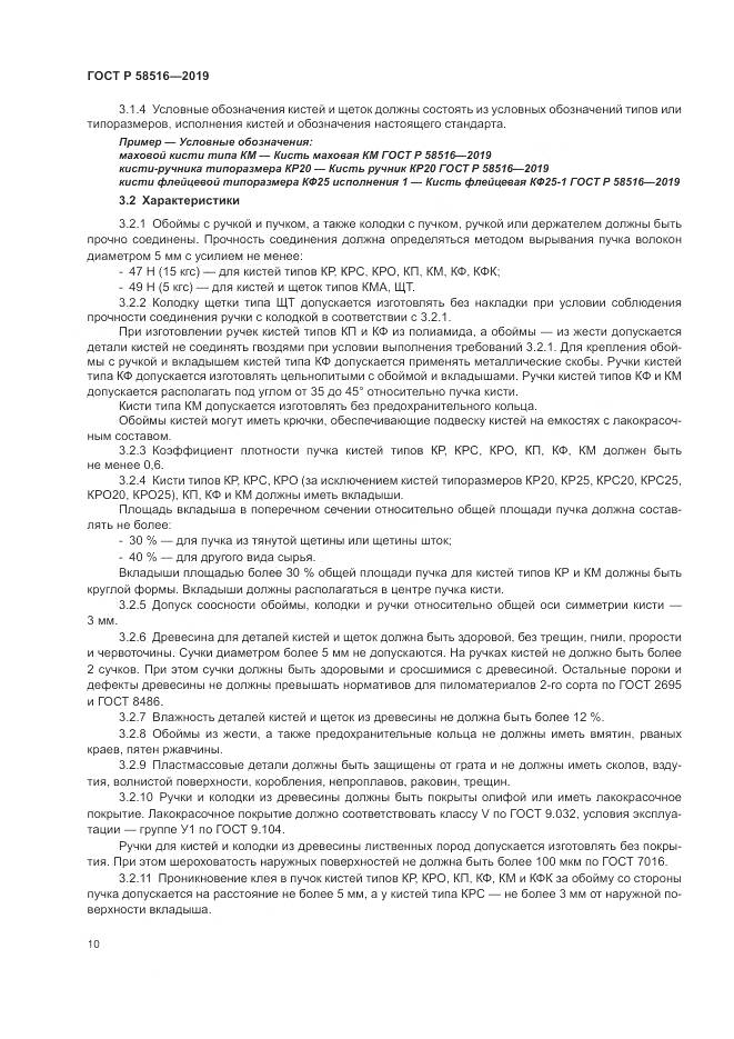 ГОСТ Р 58516-2019, страница 14