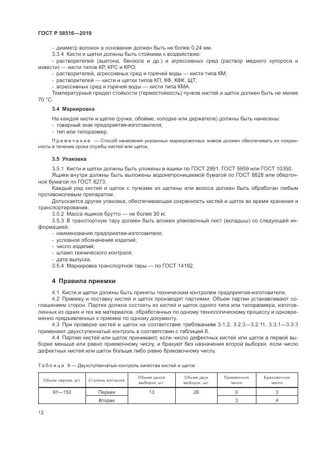 ГОСТ Р 58516-2019, страница 16