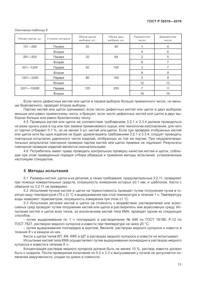 ГОСТ Р 58516-2019, страница 17