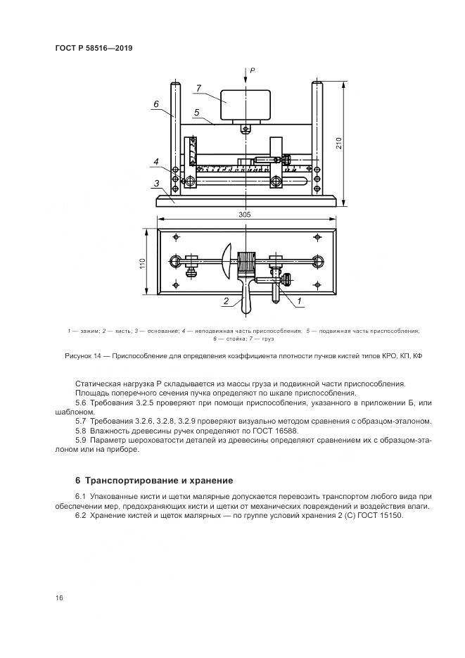 ГОСТ Р 58516-2019, страница 20