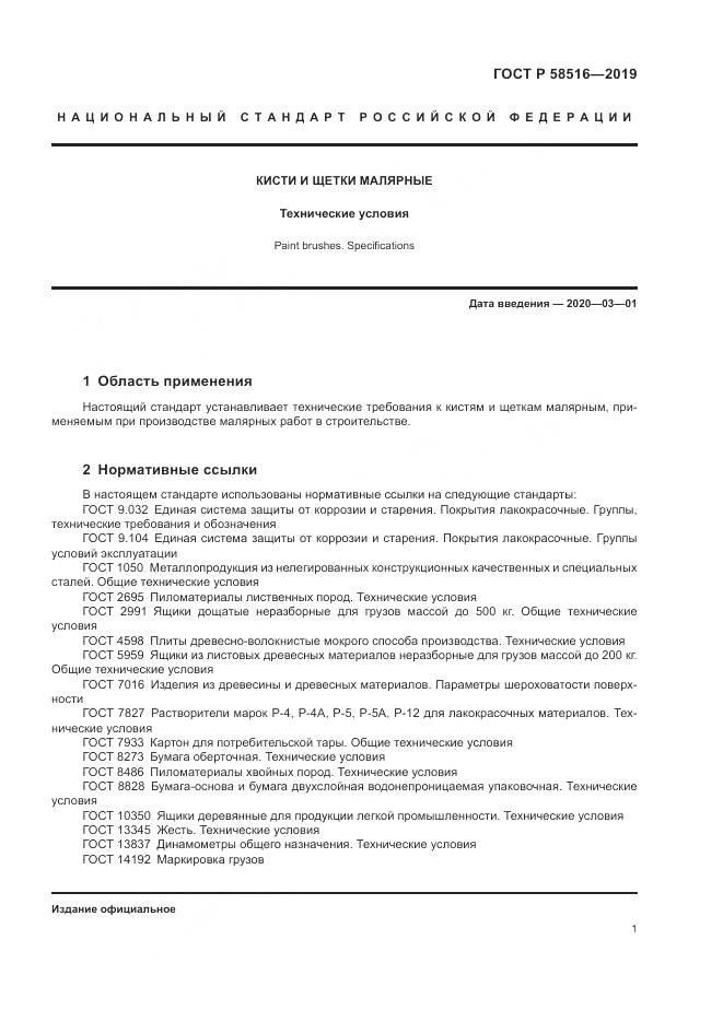 ГОСТ Р 58516-2019, страница 5