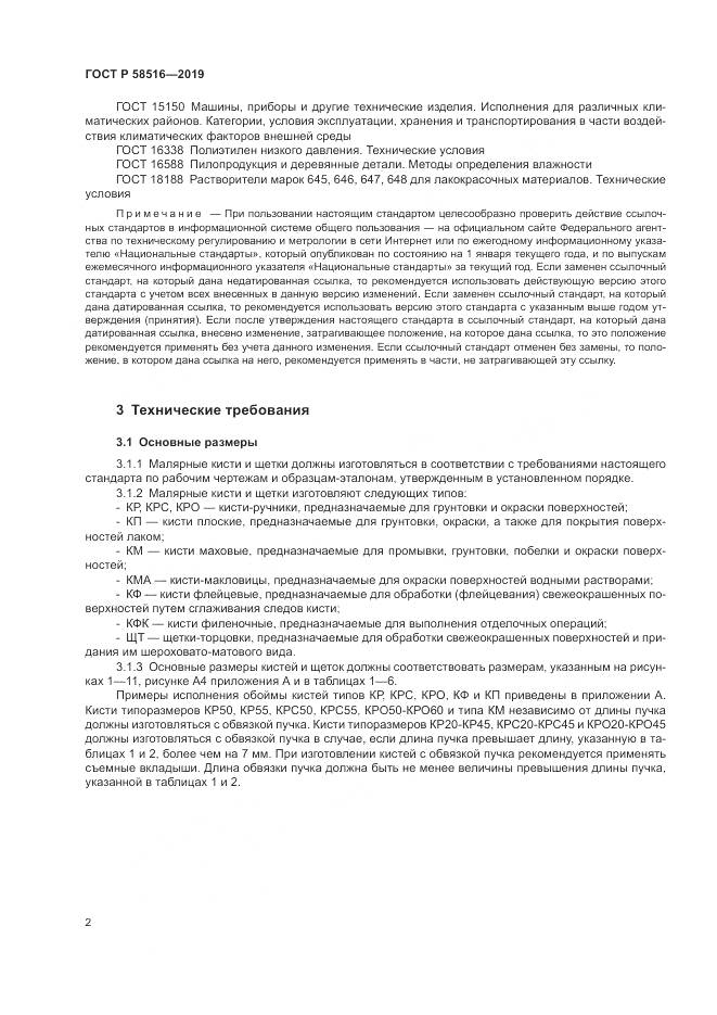 ГОСТ Р 58516-2019, страница 6