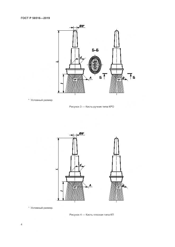 ГОСТ Р 58516-2019, страница 8