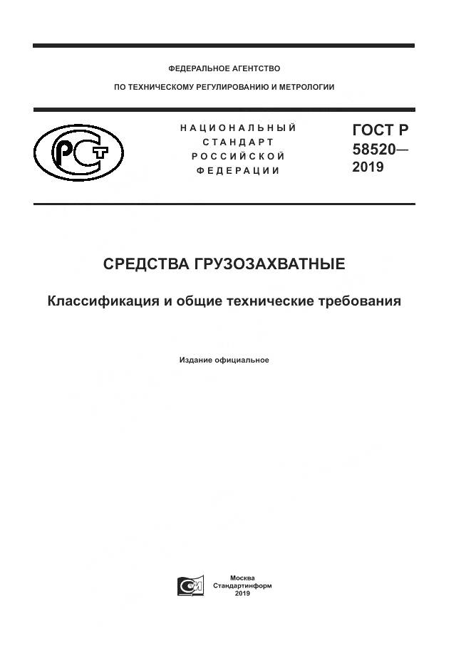 ГОСТ Р 58520-2019, страница 1