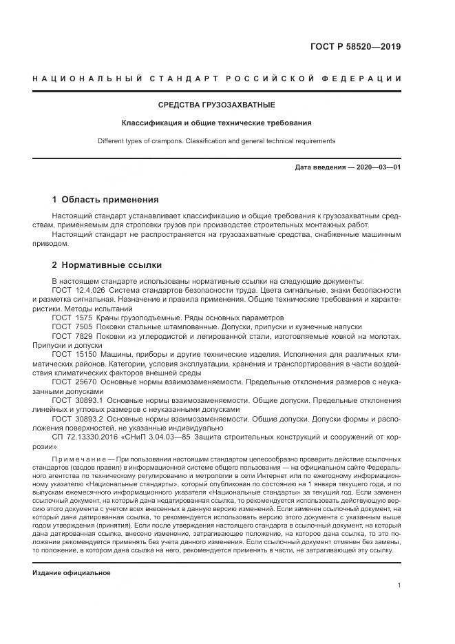 ГОСТ Р 58520-2019, страница 3