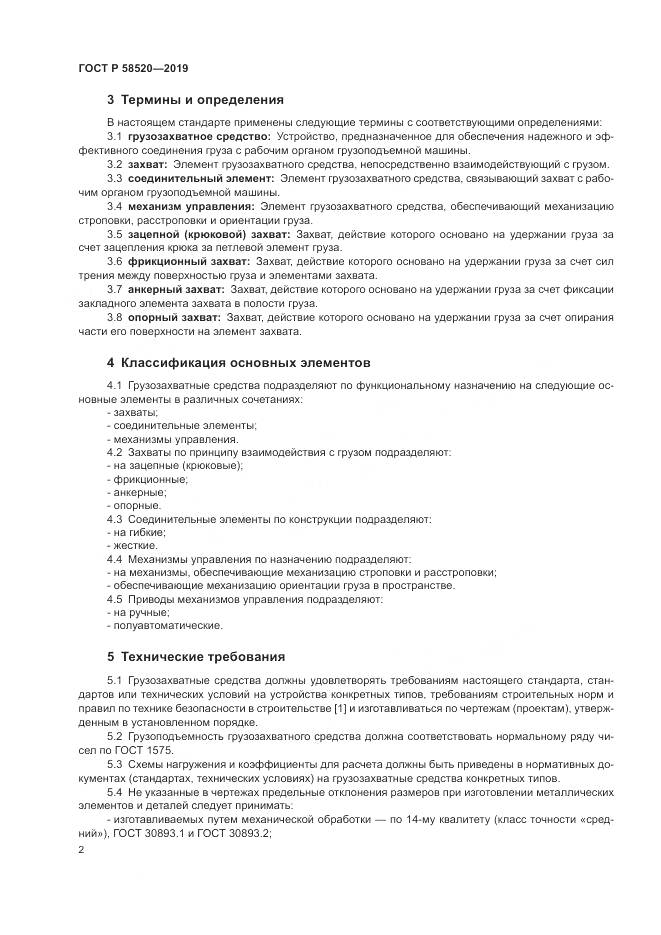 ГОСТ Р 58520-2019, страница 4