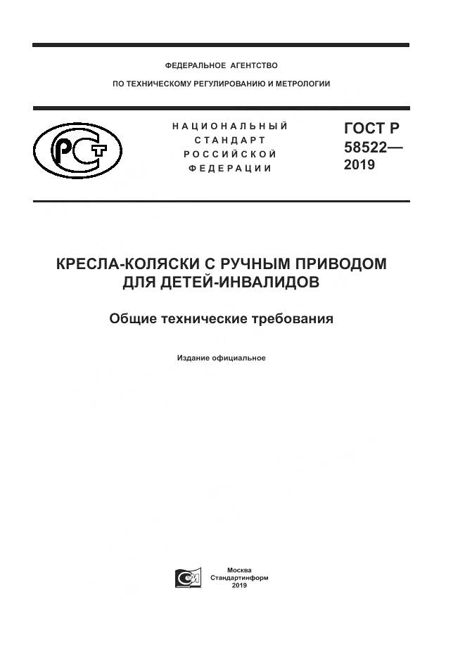ГОСТ Р  58522-2019, страница 1