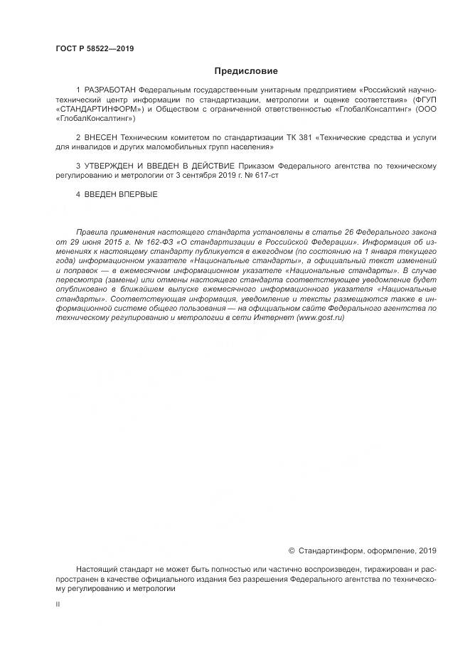 ГОСТ Р  58522-2019, страница 2