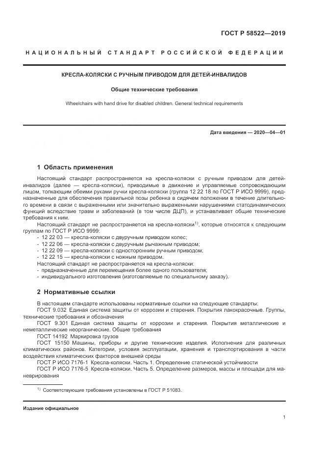 ГОСТ Р  58522-2019, страница 3