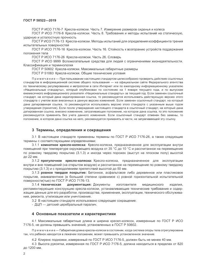 ГОСТ Р  58522-2019, страница 4
