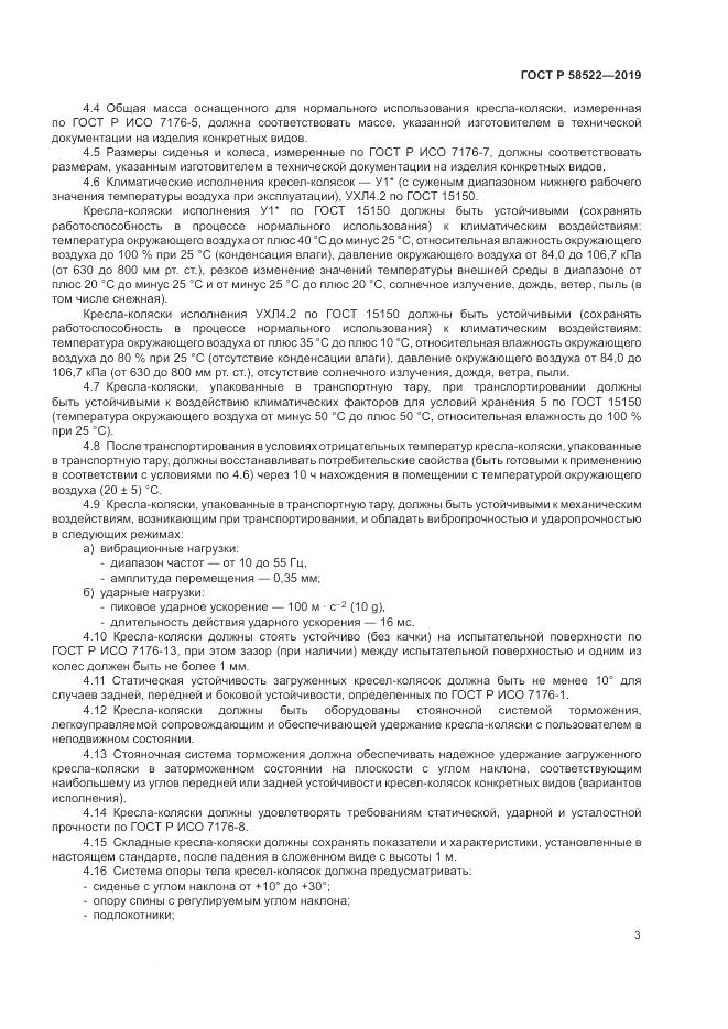 ГОСТ Р  58522-2019, страница 5