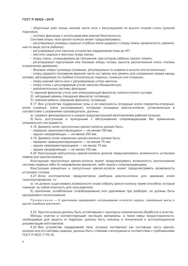 ГОСТ Р  58522-2019, страница 6