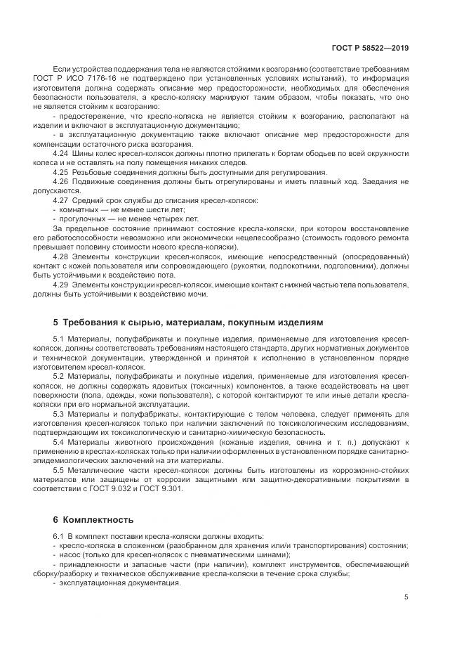 ГОСТ Р  58522-2019, страница 7